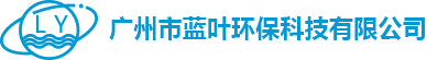 廣州市藍葉環(huán)保科技有限公司